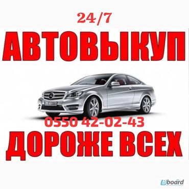 Другое: Срочный выкуп авто!!! Быстро и выгодно!!! Купим ваше авто!!! Бишкек
