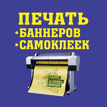 паровая печь: Кенен форматтагы басып чыгаруу, Жогорку тактыктагы басып чыгаруу, Чачма басып чыгаруу, | Визиткалар, Баннерлер, Чаптамалар