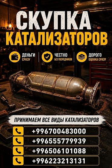 step rf3: Катализатор сатып алабыз, эн кымбат баада катализатор, Куплю Скупка — 1