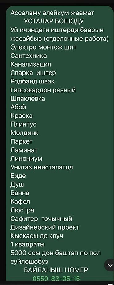 архитектура жана дизайн: Отделочные и ремонтные работы “под ключ” для дома и квартиры — 1