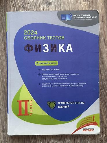 Книги и журналы: Ikisi bir yerde 12 man Məhsul: Fizika test toplusu – Dövlət İmtahan — 2