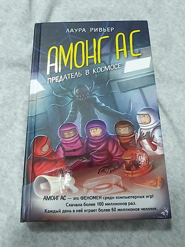 читает: Книга амонг ас 
новая
амонг ас цена:700
в идеальном состоянии — 1