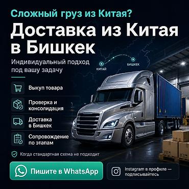 курьер glovo: Доставка из Китая в Бишкек и РФ быстрое решение! Когда товар — 1