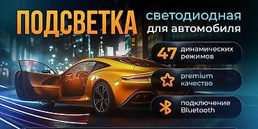 дио: 1шт. LED ленты на торпеду длиной 90 см и 20 см; 4 шт. LED ленты на — 2