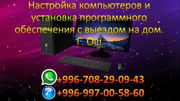 телефон 3000: Настройка компьютеров и установка программного обеспечения с выездом