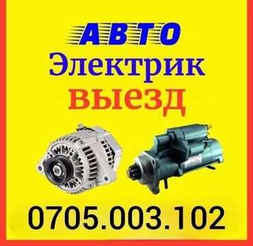 электрический бензонасос: Автоэлектрик кызматтары, баруу менен