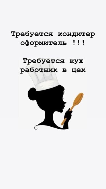 работа кух рабочий: Требуется Кондитер, Оплата Ежедневно