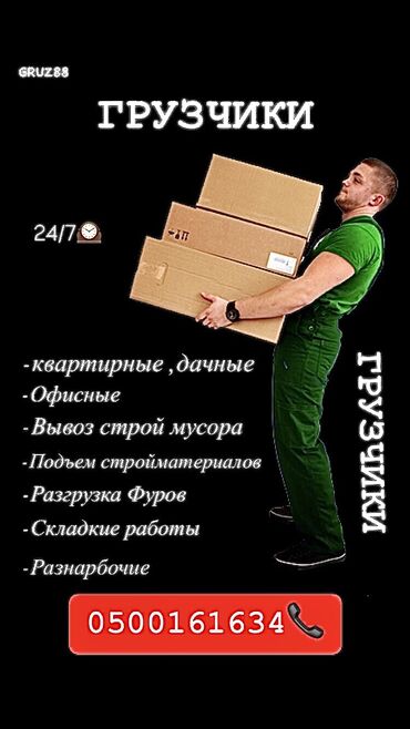 Портер, грузовые перевозки: Сервис грузчиков и разнорабочих