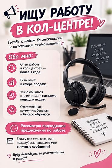 барбол ош работа: Услуга: оператор/специалист кол‑центра Ключевые навыки и опыт: - Опыт — 1