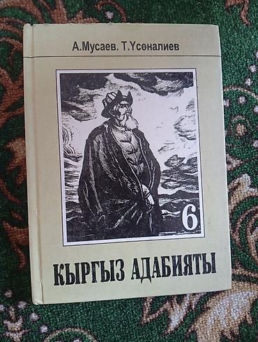 биогая цена ош: Кыргызская литература, 6 класс, Б/у, Самовывоз — 1