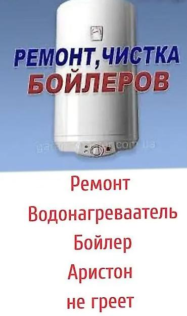 Ремонт Аристон Ремонт бойлеров ремонт Аристона чистика бойлеров at lalafo.kg Ремонт Аристон Ремонт бойлеров ремонт Аристона чистика бойлеров