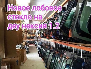 ayn: Стекло Лобовое Daewoo, 2008 г., Новый, Аналог — 4