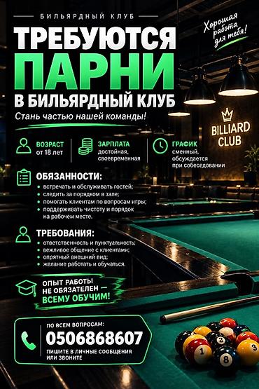 Развлечения, спорт: 🎱 ТРЕБУЮТСЯ ПАРНИ В БИЛЬЯРДНЫЙ КЛУБ 📍 Вакансия: сотрудник бильярдного — 1