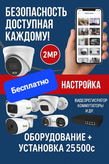 Видеонаблюдение, охрана: Системы видеонаблюдения | Офисы, Квартиры, Дома | Демонтаж, Настройка, Подключение