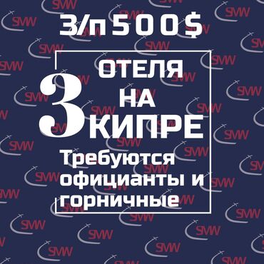 Работа: 000529 | Турция. Отели, кафе, рестораны. Полный рабочий день