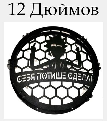 Сабвуферы для авто: Сетки на сабвуфер! Снижение цен! Всего 1500 сом защита саба! Грили - — 8