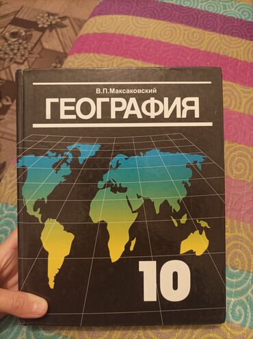 книги нова: Продаю книгу по географии для 10-11 классов.Состояние книги отличное