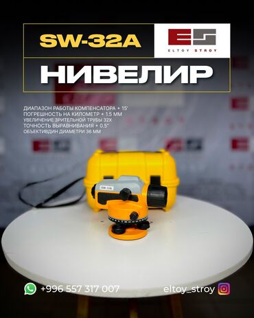 замок электронный: – ОПТИЧЕСКИЙ НИВЕЛИР – SW‑32A® —————————————— • Увеличение: 32x •