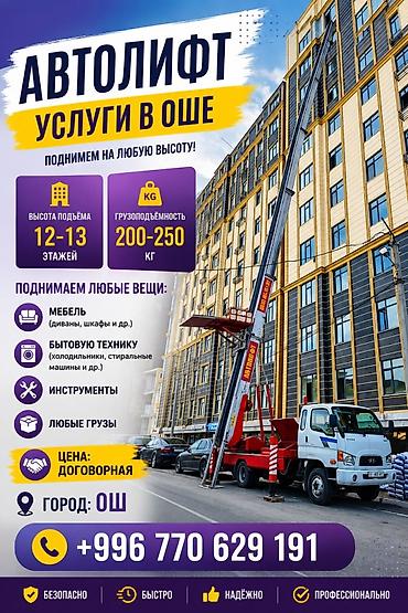 70 200: Автолифт — услуги в Оше Поднимем на любую высоту: - Высота подъёма — 1