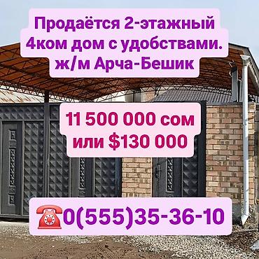 Продажа коттеджей и домов: Срочно! Продаётся 2-этажный дом в ж/м Арча-Бешик Ул. Кызыл-Суу — 1