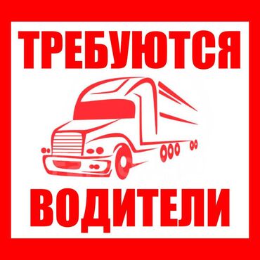 оператор монтажер: Требуется Водитель грузового транспорта, Категория прав (C), Питание
