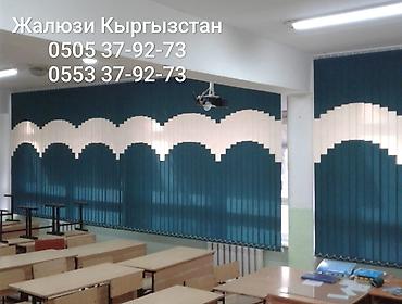 шторь: Мектеп, школа окуу жайларга жалюзи! Жалюзи для школ! Плиссе — 9