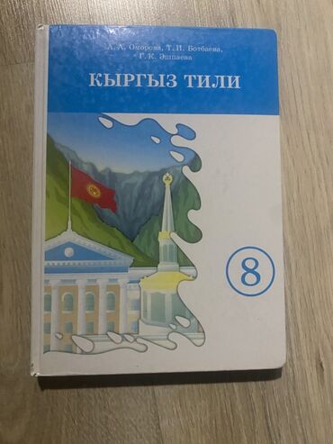 готовые домашние задания по кыргызскому языку 1 класс: Кыргыз тили, 8-класс