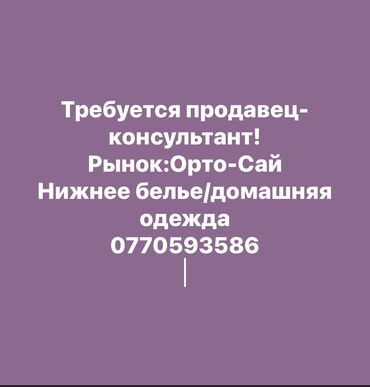 сары озон рынок: Продавец-консультант. Ортосайский рынок / базар