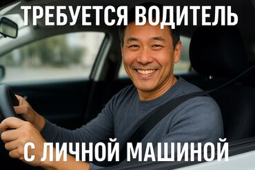 работа на минивен: Требуется Водитель такси - С личным транспортом, 1-2 года опыта, Премии, Полный рабочий день, Мужчина