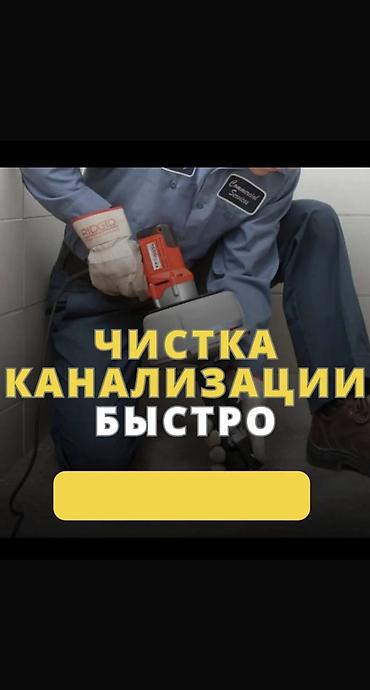 очистка туалет: Сантехник. Больше 6 лет опыта — 1