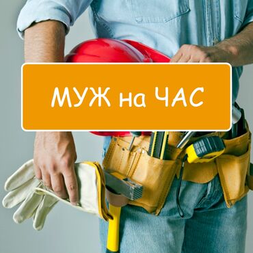 мелкий ремонт квартир: Муж на час Все услуги по дому и квартире - сантехника - электрика -