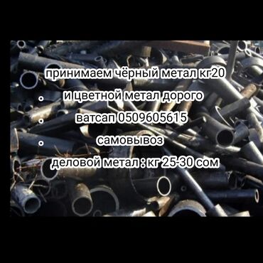 бизнес сокулук: Приём металл дорого самовывоз бесплатно Темир алабыз приём металл