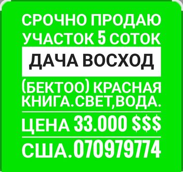 продаю дом под орозбекова бишкеке: 5 соток, Курулуш, Кызыл китеп, Сатып алуу-сатуу келишими