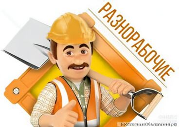 шлифовальная машинка для шпаклевки: Разнорабочие копаем,ломаем,строим,траншеи,стяжки,и т д . труда не