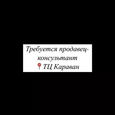 кофта на запах: Требуется Продавец-консультант График: Гибкий график, % от продаж, Полный рабочий день