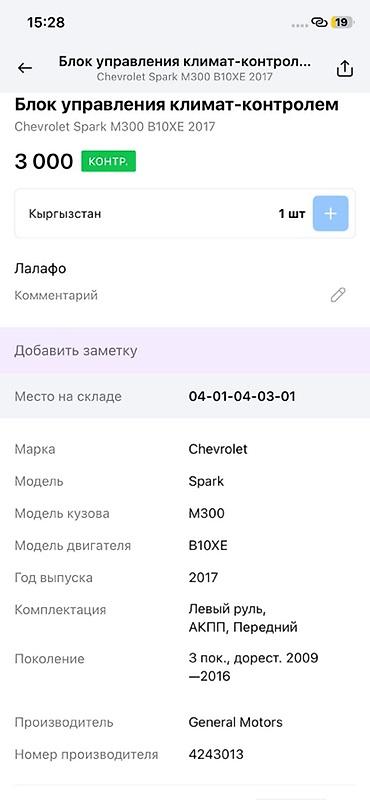 spark 2016: Блок управления климат‑контролем для Chevrolet Spark Совместимость: - — 3