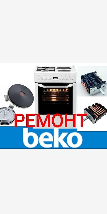 baking oven: ✓ Ремонт газовых, электрических духовок, газовых плит, электроплит — 4