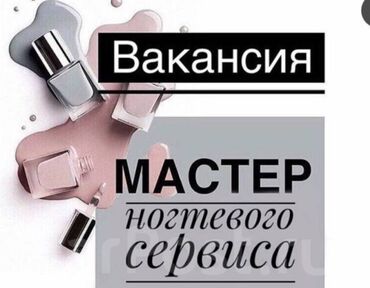 спорт школ: Требуется мастер маникюра мкр Тунгуч