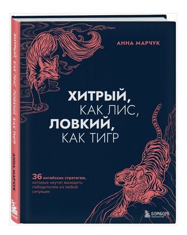 Книга «Хитрый как лис ловкий как тигр»
Новая 
450