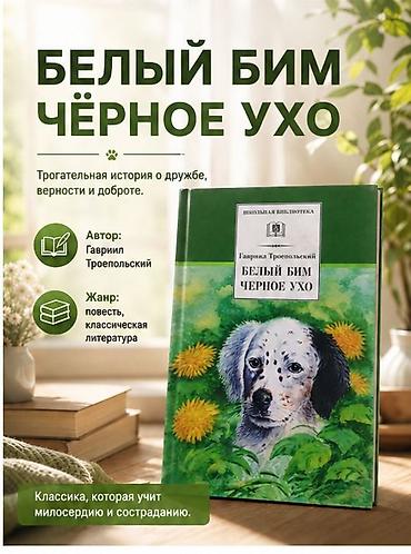 верности: Книга «Белый Бим Чёрное ухо» - Автор: Гавриил Троепольский шт - Жанр — 1