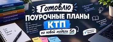 мастер уста: Готовлю поурочные планы и КТП по новой модели 5e. - Для всех — 1