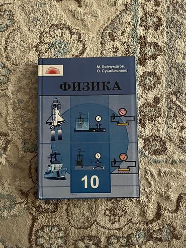 химия и технология: Учебник «Физика. 10 класс» 
Язык:кыргызский — 1