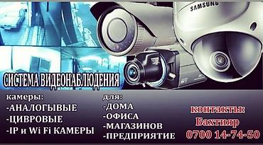 Системы видеонаблюдения для дома, офиса, магазинов и предприятий at lalafo.kg Системы видеонаблюдения для дома, офиса, магазинов и предприятий