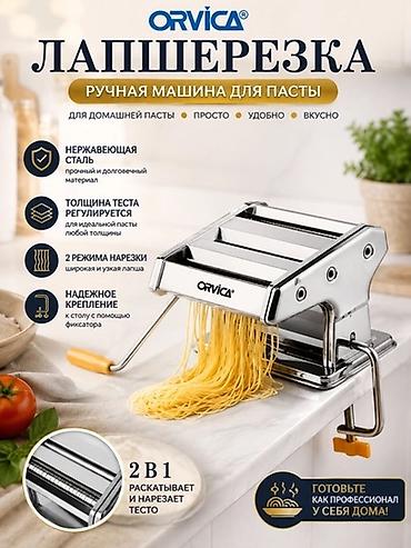скалка украина: МАШИНКА ДЛЯ ДОМАШНЕЙ ЛАПШИ ORVICA ORM-991 ✨ Всего 2 600 сом! Хотите — 1