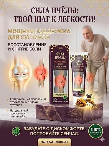 кедровая: Сила Пчелы — прополисный крем для суставов с хондроитином и — 1
