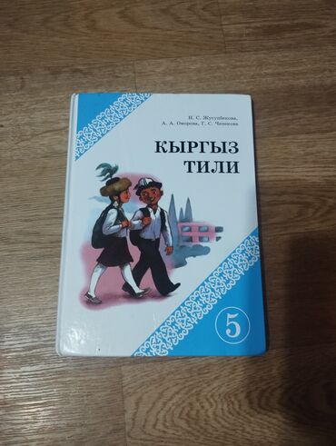 учебник китайского языка: Кыргыз тили, 5-класс, Жаңы, Өзү алып кетүү