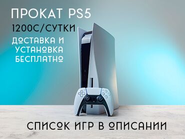Консолдорду ижарага, киреге берүү: Сдаем на аренду Playstation 5 1200с в сутки если берете на 2 дня то 3й