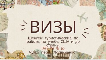 Туристические услуги: ВИЗЫ -запись, полная подготовка документов Направления: ШЕНГЕН