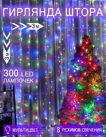 Гирлянды: Новогодние гирлянды -3*2 м 700 с,,,3*3 м 800 с,,, с дистанционным — 4
