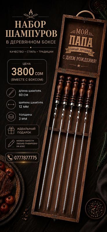 набор шашлык: Шампура в наличии НОВЫЕ . Цена 3800 сом Идеальный подарок Подарок — 1